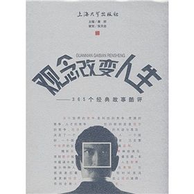 《觀念改變人生：365個經典故事酷評》