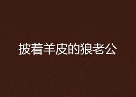 披著羊皮的狼老公