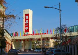 西昌一中 西昌一中