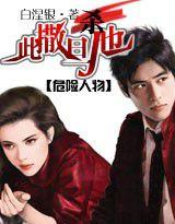 危險人物:此撒旦J也,殺! 危險人物:此撒旦J也,殺!