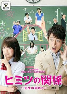 秘密關係~老師是同居人~