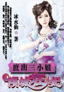 庶出三小姐:傾城狂妃 庶出三小姐:傾城狂妃
