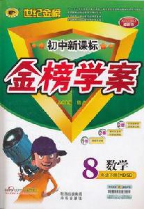 世紀金榜·國中新課標金榜學案：8年級數學下冊