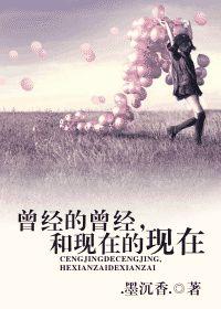 曾經的曾經,和現在的現在 曾經的曾經,和現在的現在