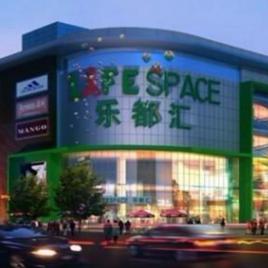 廈門樂都匯購物廣場 廈門樂都匯購物廣場