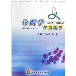 診斷學學習指導 診斷學學習指導