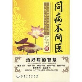 異法方宜論 異法方宜論