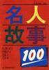 名人故事100 名人故事100