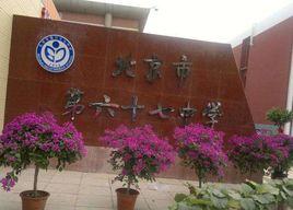 北京市第六十七中學 北京市第六十七中學