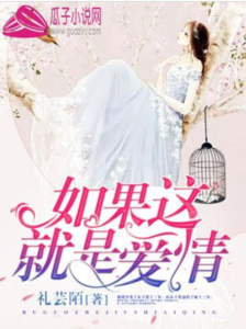 如果這就是愛情[禮芸陌的小說]