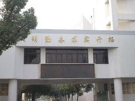 江蘇省蘇苑高級中學 江蘇省蘇苑高級中學