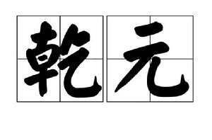 乾元[漢語辭彙]