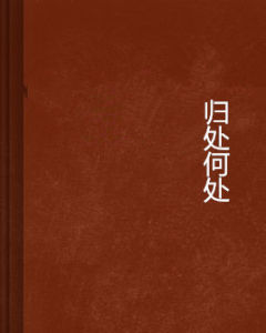 歸處何處 歸處何處