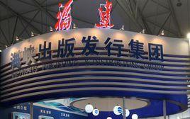 海峽出版發行集團 海峽出版發行集團