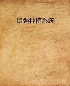 最強種植系統 最強種植系統