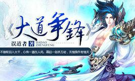 大道爭鋒