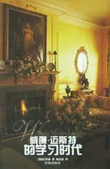 威廉·邁斯特的學習時代 威廉·邁斯特的學習時代