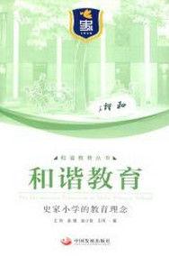 和諧教育[中國發展出版社出版圖書]