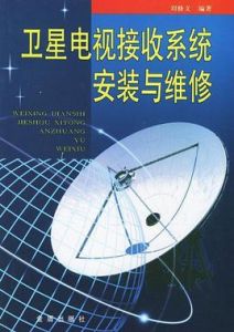 衛星電視接收系統安裝與維修 衛星電視接收系統安裝與維修