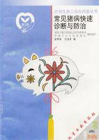 常見豬病快速診斷與防治 常見豬病快速診斷與防治