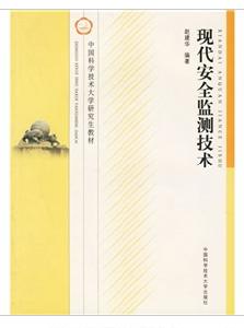 現代安全監測技術