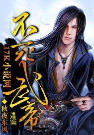 不死武帝 不死武帝