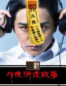 午夜講詭故事2 午夜講詭故事2