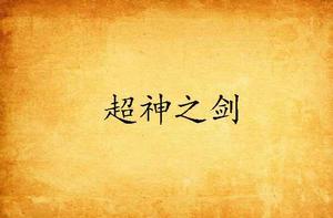 超神之劍 超神之劍