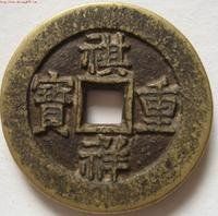 祺祥重寶 祺祥重寶