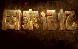 國家記憶[中國第一檔國史節目]