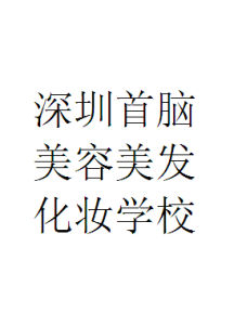 深圳首腦美容美髮化妝學校 深圳首腦美容美髮化妝學校