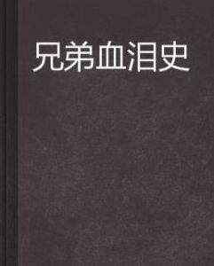 兄弟血淚史 兄弟血淚史