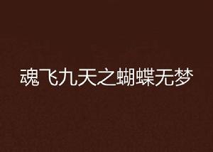 魂飛九天之蝴蝶無夢