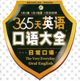 365天英語口語大全 365天英語口語大全