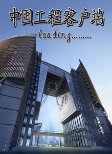 中國工程客戶端 中國工程客戶端