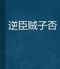 逆臣賊子 逆臣賊子