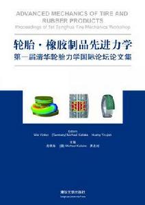 輪胎·橡膠製品先進力學 輪胎·橡膠製品先進力學