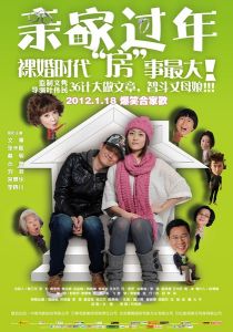 《親家過年》電影海報