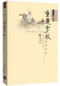 重慶掌故 重慶掌故