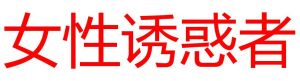 女性誘惑者