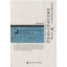 刑事訴訟中的公正審判權 刑事訴訟中的公正審判權
