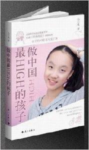 做中國最High的孩子 做中國最High的孩子