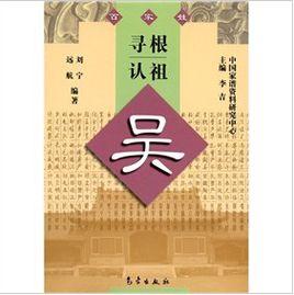 尋根認祖：吳