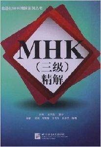 MHK精解 MHK精解