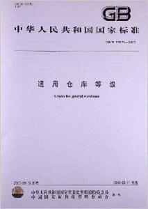 通用倉庫等級 通用倉庫等級