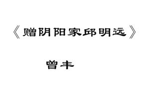 贈陰陽家邱明遠 贈陰陽家邱明遠
