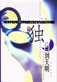 獨自到天明 獨自到天明
