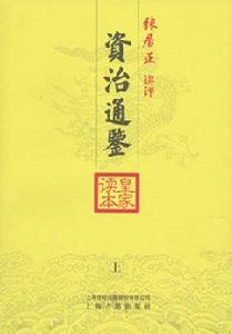 資治通鑑皇家讀本 資治通鑑皇家讀本