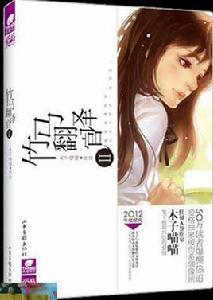 竹馬翻譯官Ⅱ 竹馬翻譯官Ⅱ