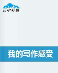 我的寫作感受 我的寫作感受